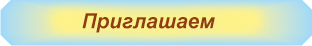 значок приглашаем